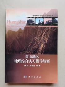 地理野外综合实习指导丛书：  黄山地区地理综合实习指导纲要