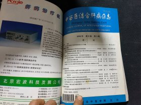 中西医结合肝病杂志（1996年第六卷1-4期，1997年第七卷1-4期 1998年第八卷1-4期，1999年第九卷1-6期）合订本