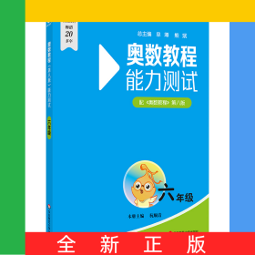 奥数教程（第八版）能力测试·六年级
