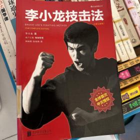 李小龙技击法（全新完整版·平装版）