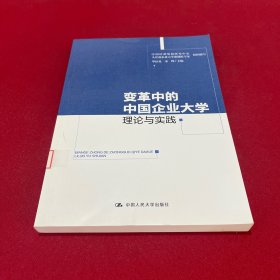 变革中的中国企业大学：理论与实践