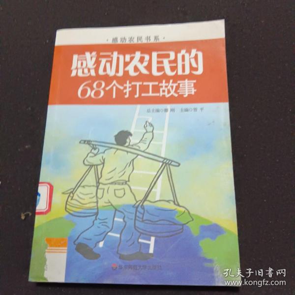 感动农民的68个打工故事