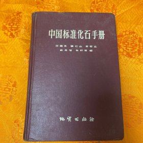 中国标准化石手册 1958年一版二印，仅印5500册 有现货 硬皮 精装版手册