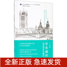 学史通语(英语语言史趣谈浙江省普通高校十三五新形态教材)/网络化人文丛书