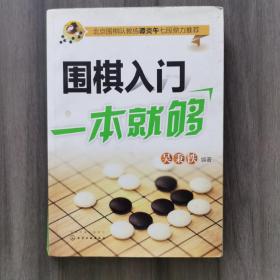 围棋入门一本就够