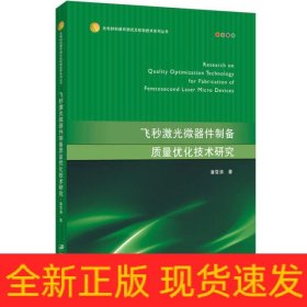 飞秒激光微器件制备质量优化技术研究