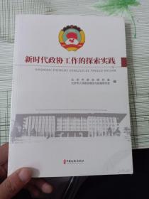 新时代政协工作的探索实践