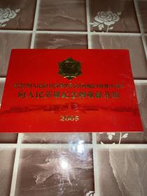 请柬：纪念中国人民抗日战争暨世界反法西斯战争胜利60周年 向人民英雄纪念碑敬献花篮 2005