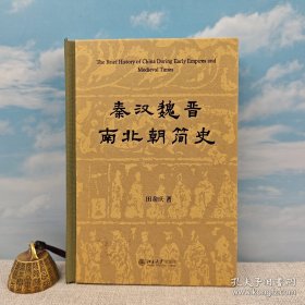 限量布脊精装毛边本 · 田余庆《秦汉魏晋南北朝简史》（16开布脊精装；一版一印）