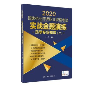 2020国家执业药师职业资格考试实战金题演练药学专业知识（二）（配增值）