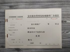 老介绍信收藏-安庆市港务局机械修理厂介绍信100张全本缺第一张