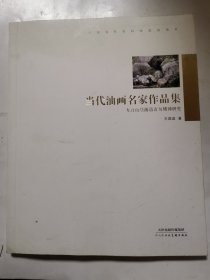 當(dāng)代油畫名家作品集：太行山繪畫語言與精神研究
