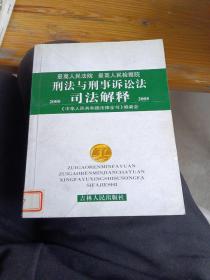 刑法与刑事诉讼法司法解释:最高人民法院 最高人民检察院(2000~2004)