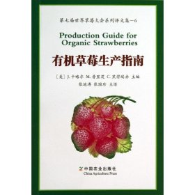 有机草莓生产指南