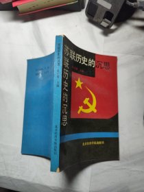 苏联历史的沉思