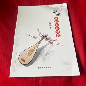 中國傳統(tǒng)音樂研究，2019年4月第一版第一次印刷，以圖片為準(zhǔn)