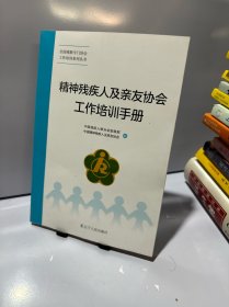 精神残疾人及亲友协会工作培训手册