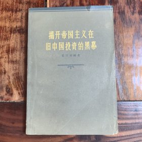 揭開帝國主義在舊中國投資的黑幕，1962年一版一印，僅印3000冊(cè)