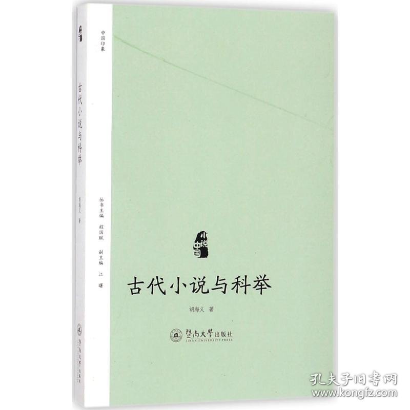 古代小说与科举