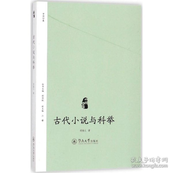 古代小说与科举