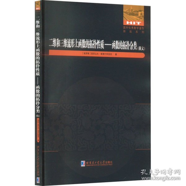 二维和三维流形上函数的拓扑性质：函数的拓扑分类