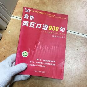 最新疯狂口语900句：一个人面对外国人都不怕，C0454