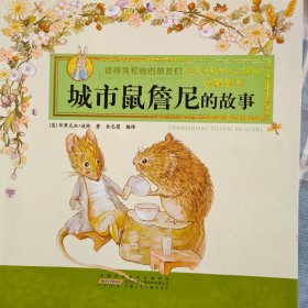彼得兔和他的朋友们·城里鼠詹尼的故事