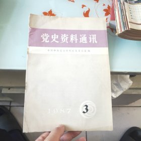 党史资料通讯 1987 3