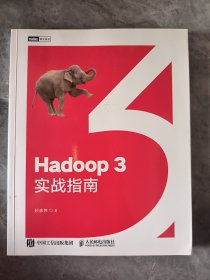 Hadoop 3实战指南