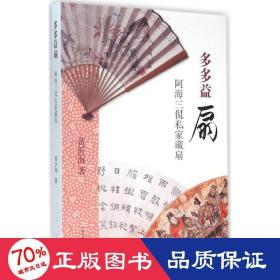 多多益扇 古董、玉器、收藏 黄沂海