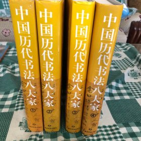 中国历代书法八大家.1-4全册