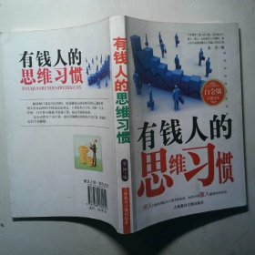 有钱人的思维习惯