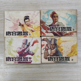 唐宫恩怨4册全