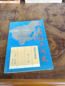 桂林文史資料.第二十一輯.國民黨桂系簡史:1925-1949