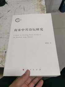 南宋中兴诗坛研究，书架1