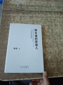 自己叩开幸福门 做幸福的普通人：百年职校的故事 未开封