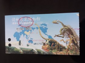 诸城恐龙博物馆门票2张