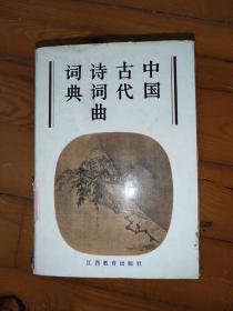 中国古代诗词曲词典