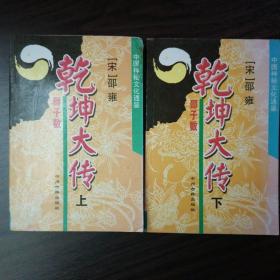 乾坤大传  邵子数   （上下两册）