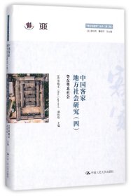 中国客家地方社会研究（四）·粤东粤北社会/“跨文化研究”丛书（第二辑）