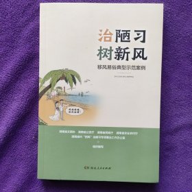 治陋习树新风：移风易俗典型示范案例