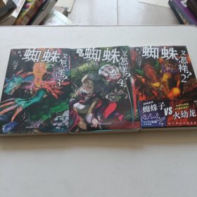 我是蜘蛛又怎样？2 3 4