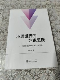 心理世界的艺术呈现：中国现代心理现实主义小说研究 包邮