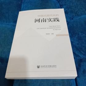 中国式现代化的河南实践