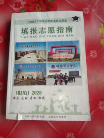 山西省2020年全国普通高校招生填报志愿指南