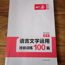 语言文字运用技能训练100篇 高考 第2次修订 开心一本 (名师编写审读,28所名校联袂推荐)