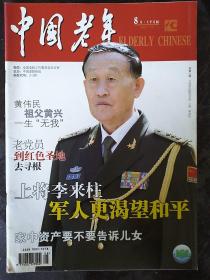 中国老年 2011年8月.上半月版