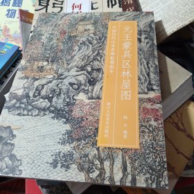 元王蒙具区林屋图/中国历代山水名画临摹范本