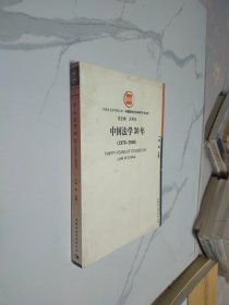 中国法学30年（1978-2008）