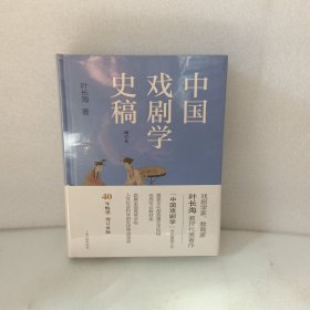 中国戏剧学史稿（增订本）